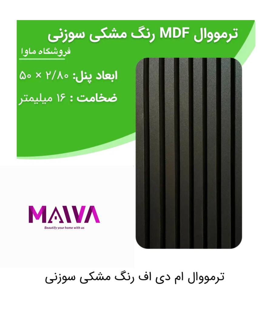 ترمووال mdf (مشکی سوزنی)