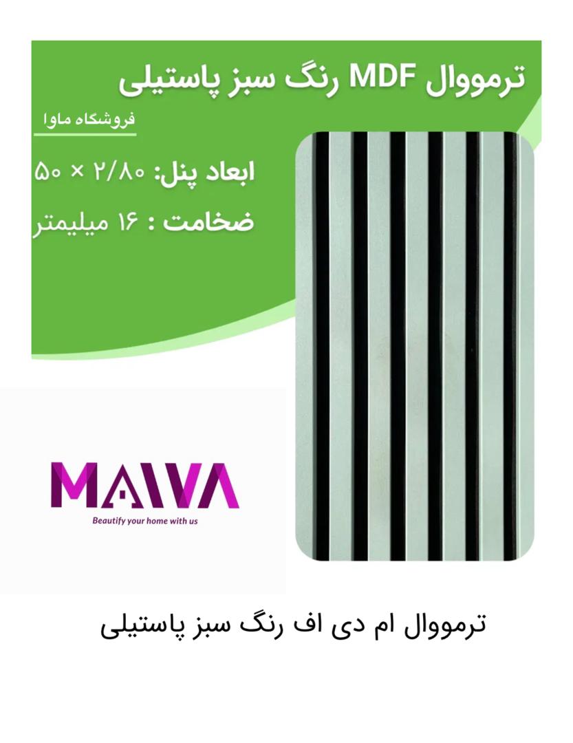 ترمووال mdf (سبز پاستیلی)