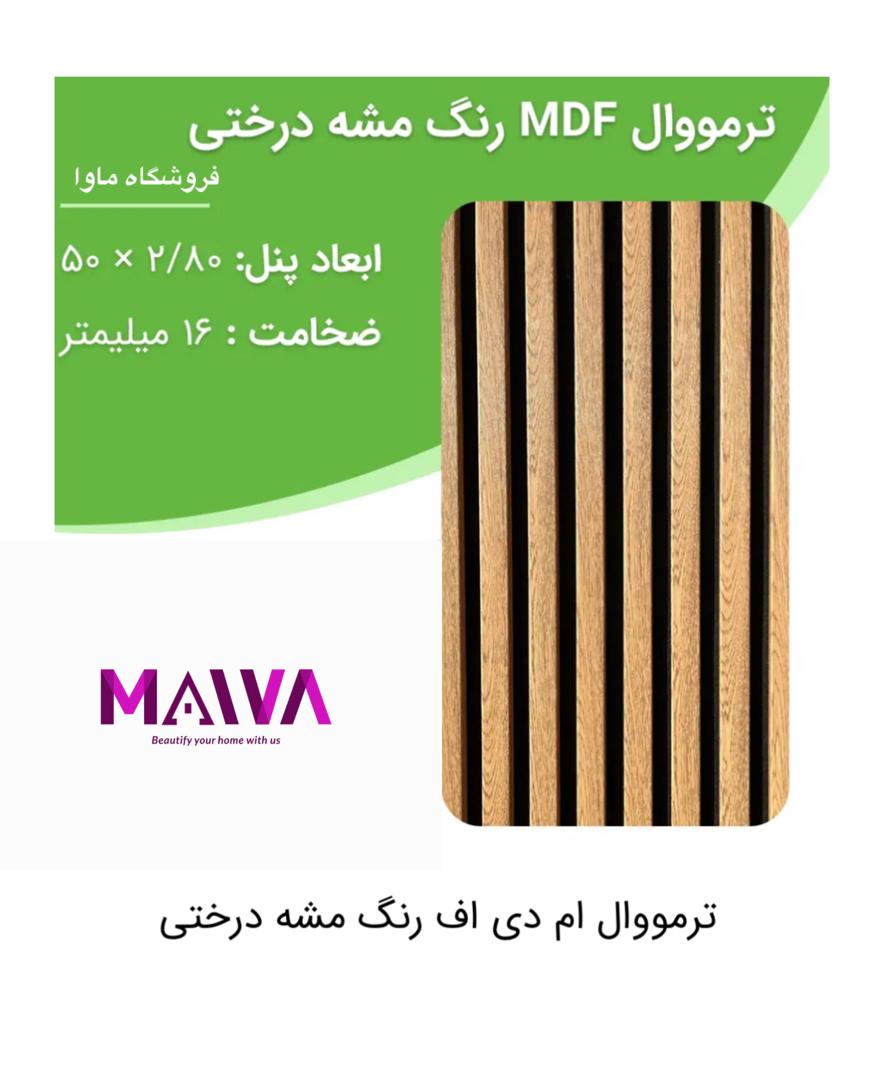 ترمووالmdf (مشه درختی)