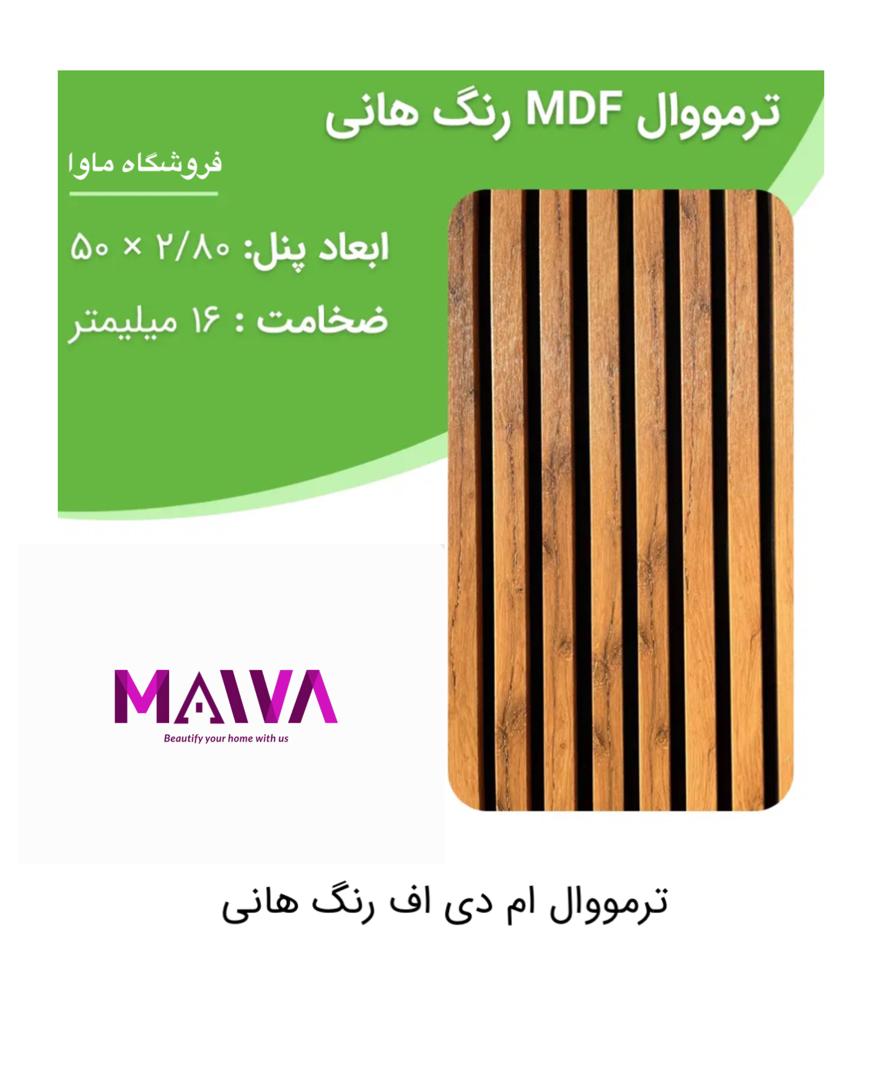 ترمووال mdf(هانی)