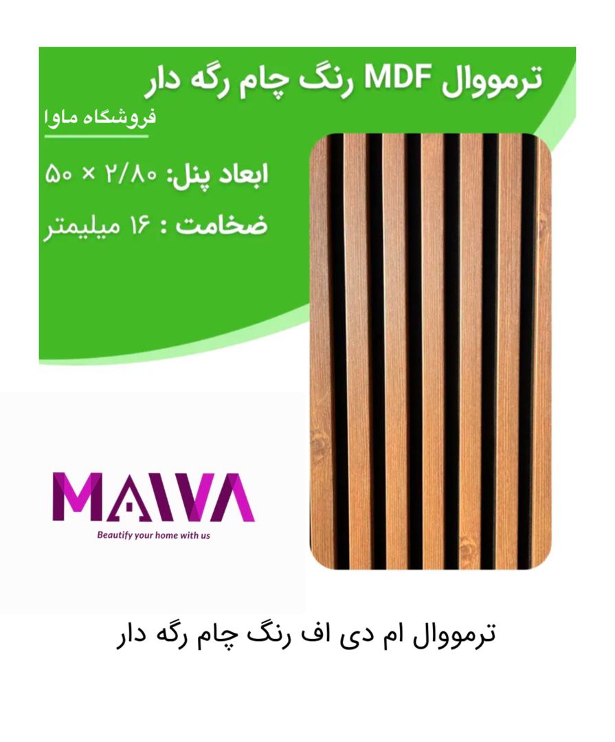 ترمووالmdf(چام)