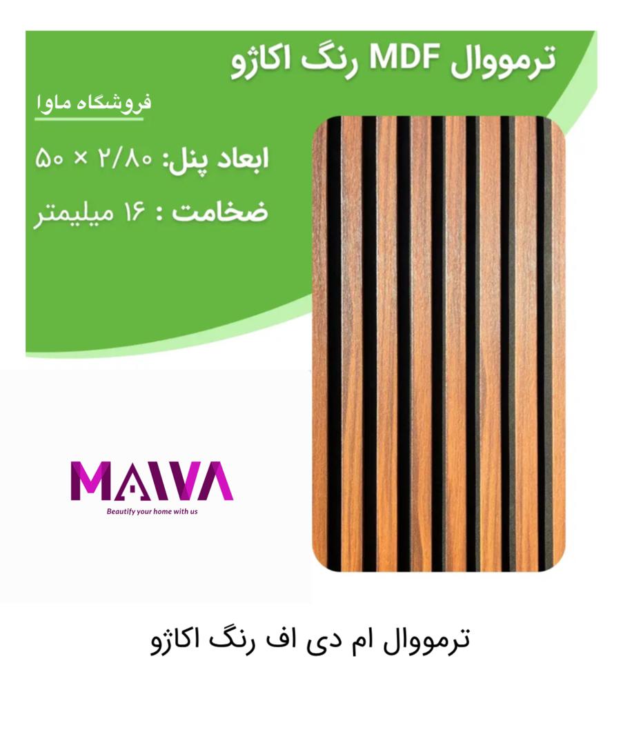 ترمووال mdf(اکاژو)