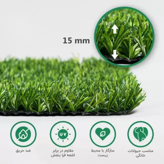 چمن مصنوعی 15 میل